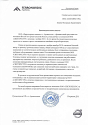 Отзыв ООО "Ферронордик машины" г. Архангельск